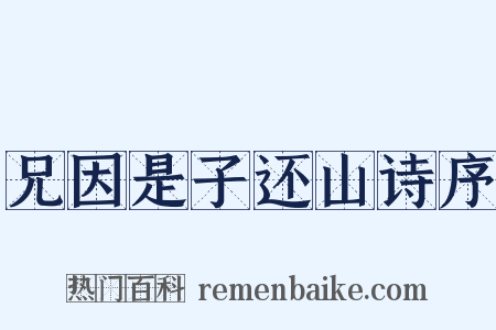 兄因是子还山诗序是什么意思的图片